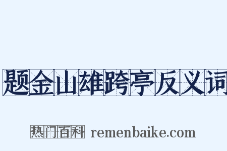 题金山雄跨亭反义词是什么意思的图片